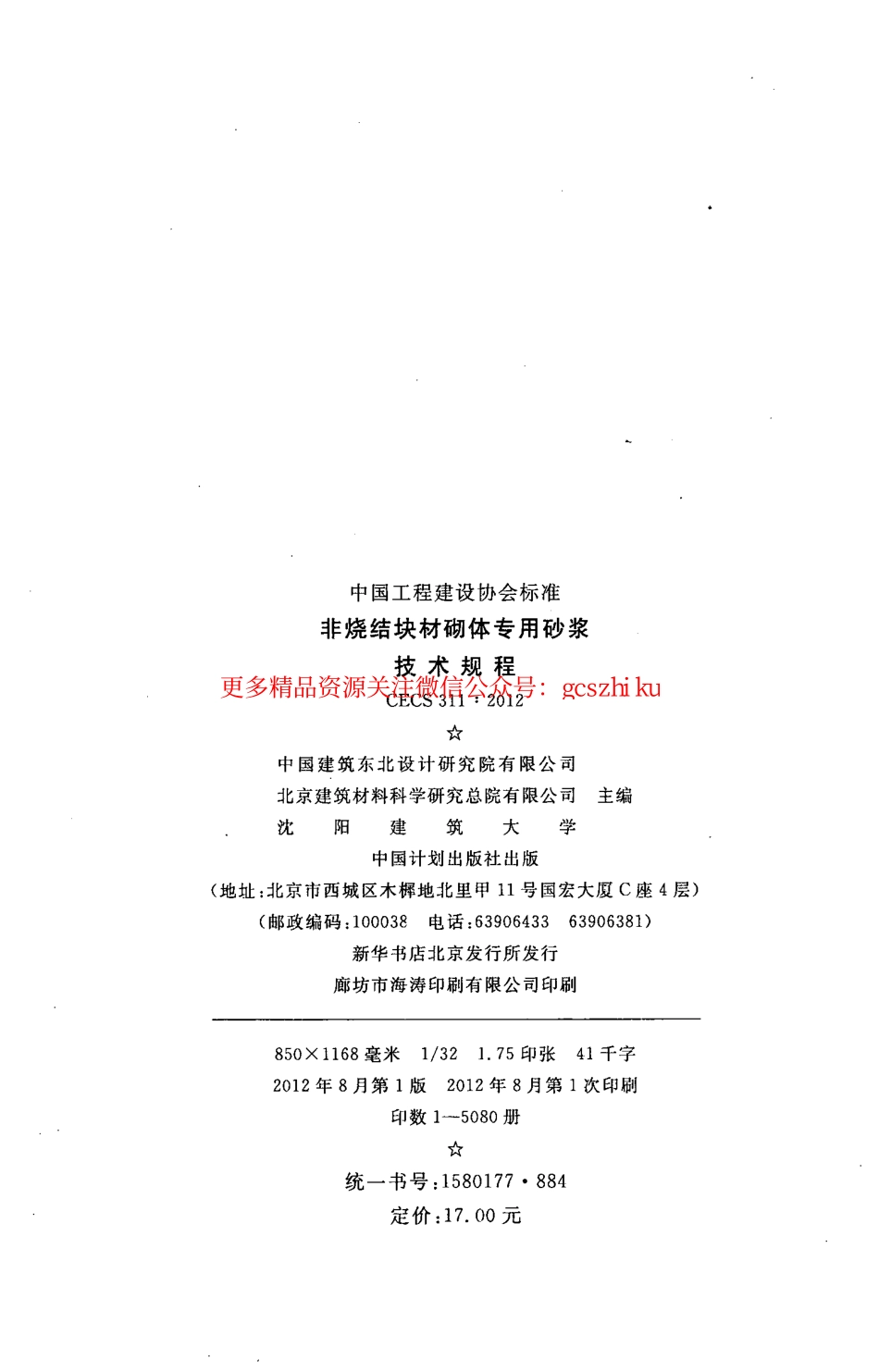 CECS311-2012 非烧结块材砌体专用砂浆技术规程.pdf_第3页