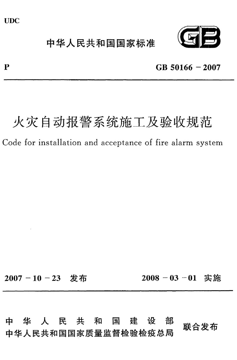 GB50166-2007 火灾自动报警系统施工及验收规范.pdf_第1页