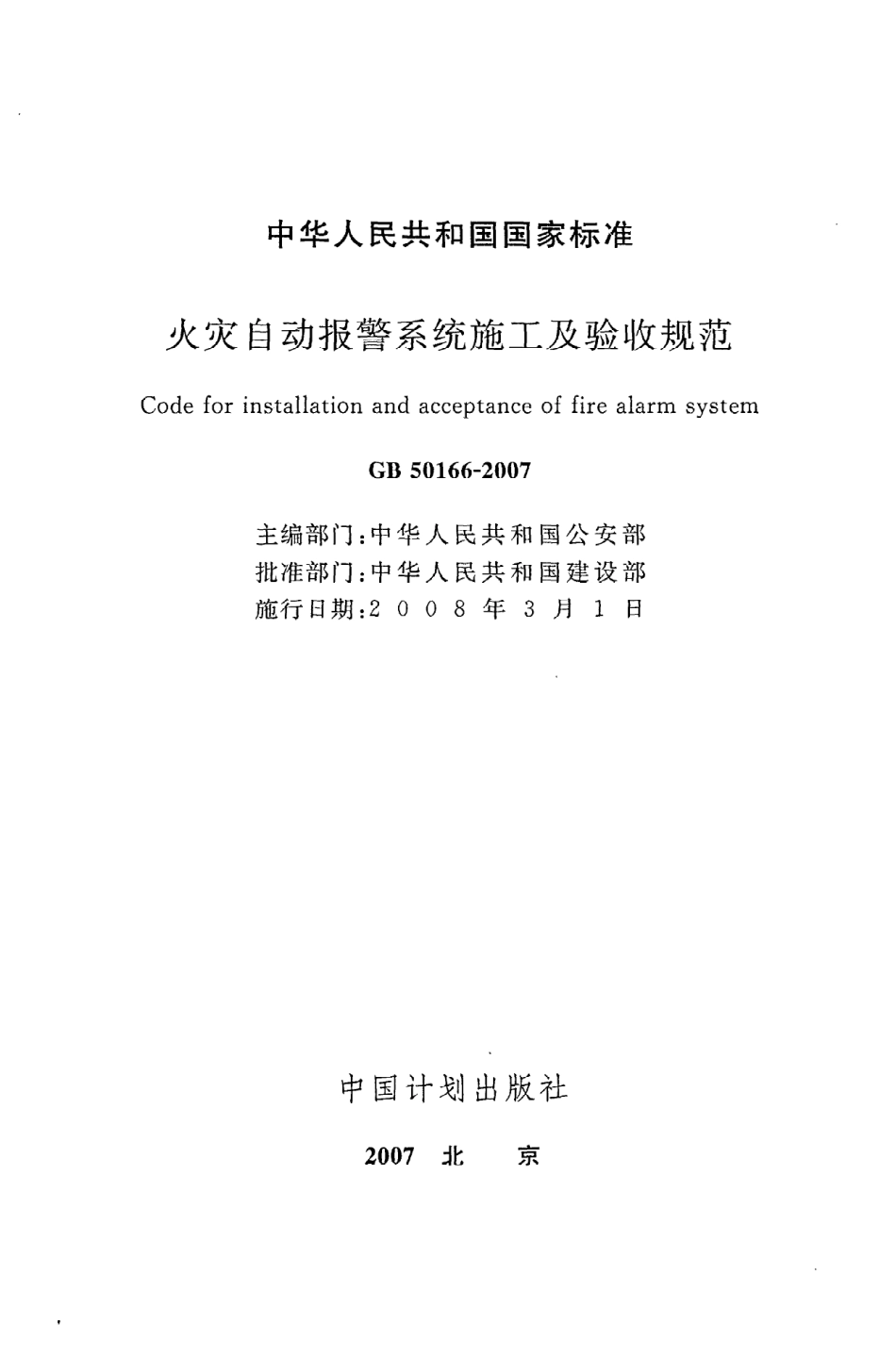 GB50166-2007 火灾自动报警系统施工及验收规范.pdf_第2页