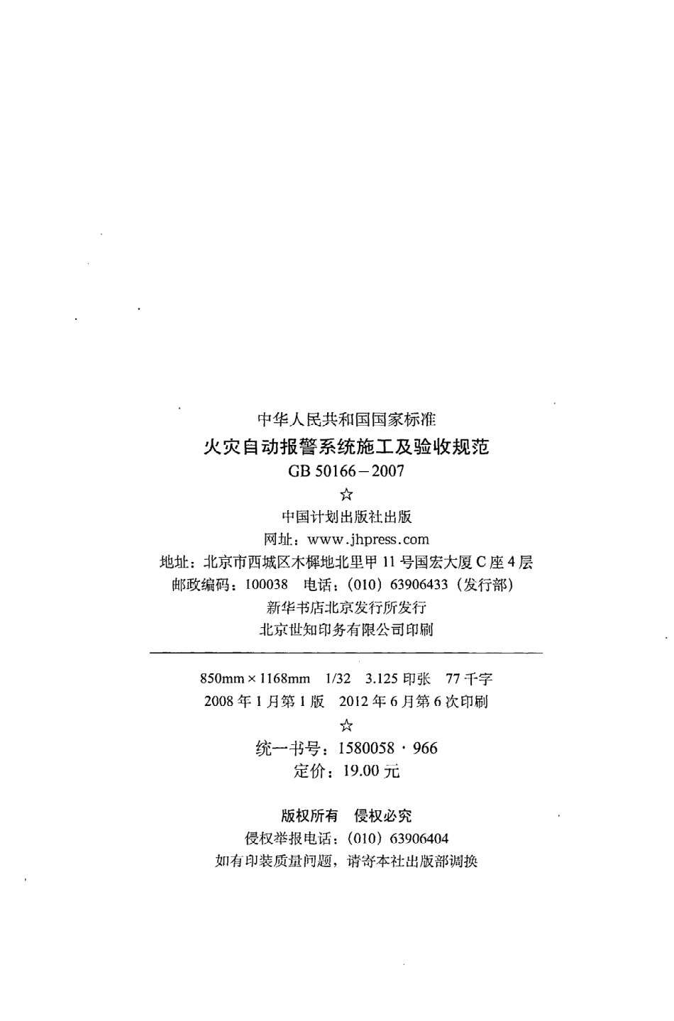 GB50166-2007 火灾自动报警系统施工及验收规范.pdf_第3页