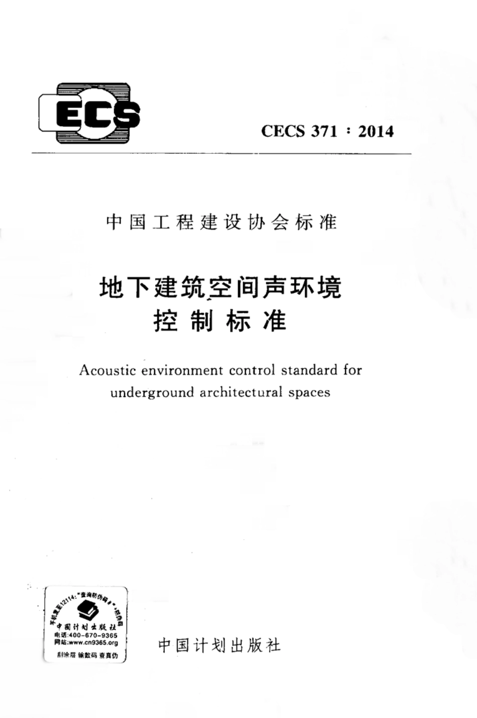 CECS371-2014 地下建筑空间声环境控制标准.pdf_第1页