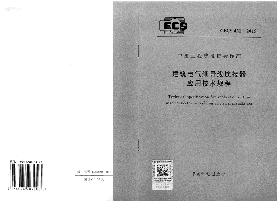 CECS421-2015 建筑电气细导线连接器应用技术规程.pdf_第1页