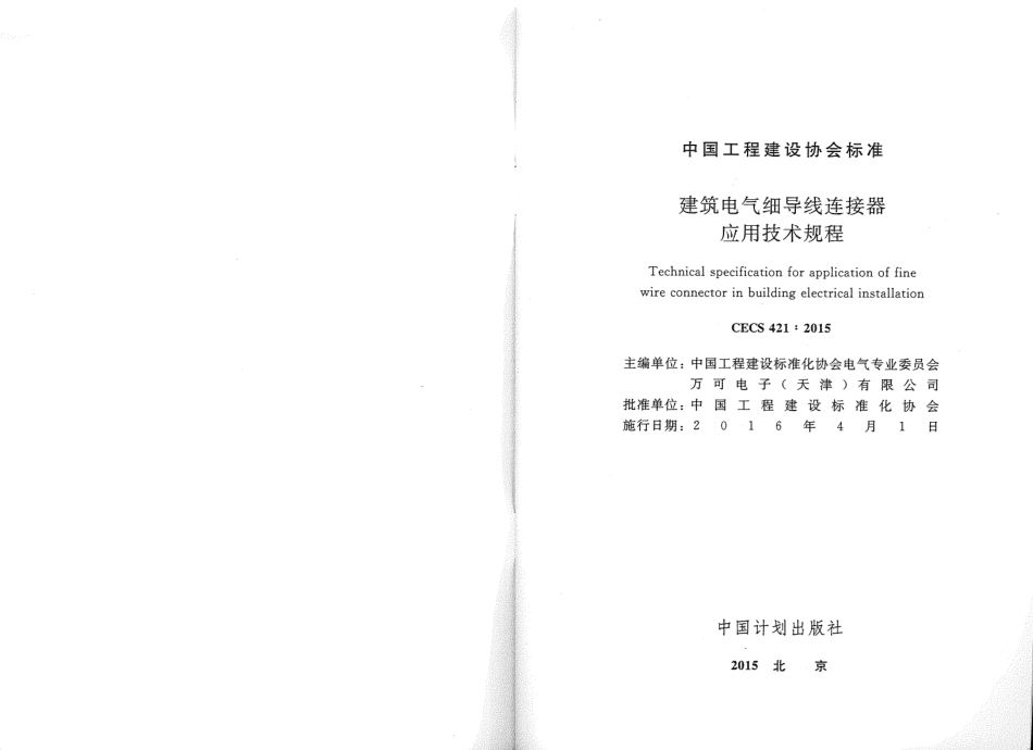 CECS421-2015 建筑电气细导线连接器应用技术规程.pdf_第2页