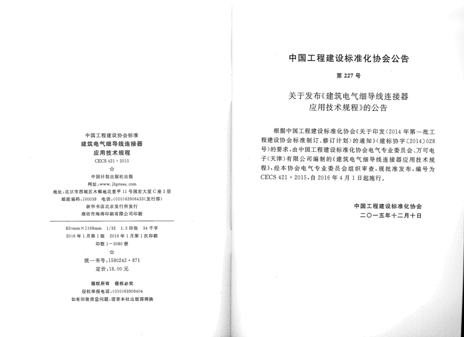 CECS421-2015 建筑电气细导线连接器应用技术规程.pdf_第3页