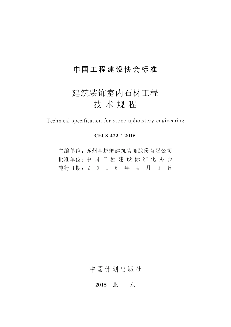 CECS422-2015 建筑装饰室内石材工程技术规程.pdf_第2页