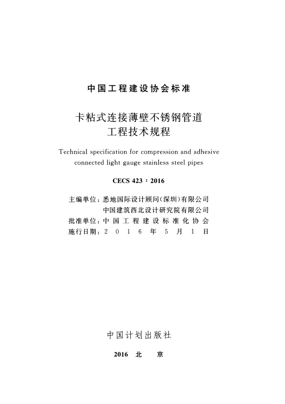 CECS423-2016 卡粘式连接薄壁不锈钢管道工程技术规程.pdf_第2页