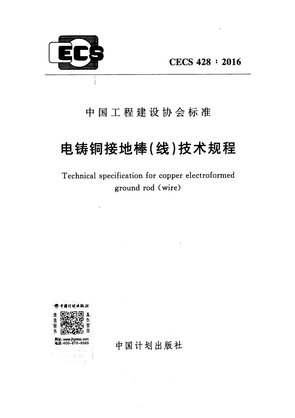 CECS428-2016 电铸铜接地棒（线）技术规程.pdf_第1页