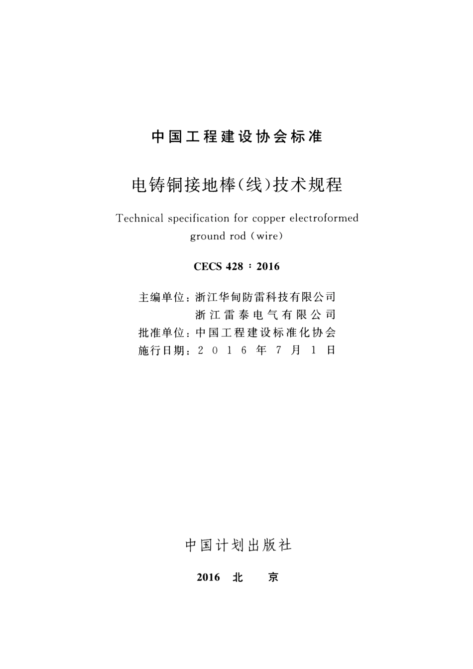 CECS428-2016 电铸铜接地棒（线）技术规程.pdf_第2页