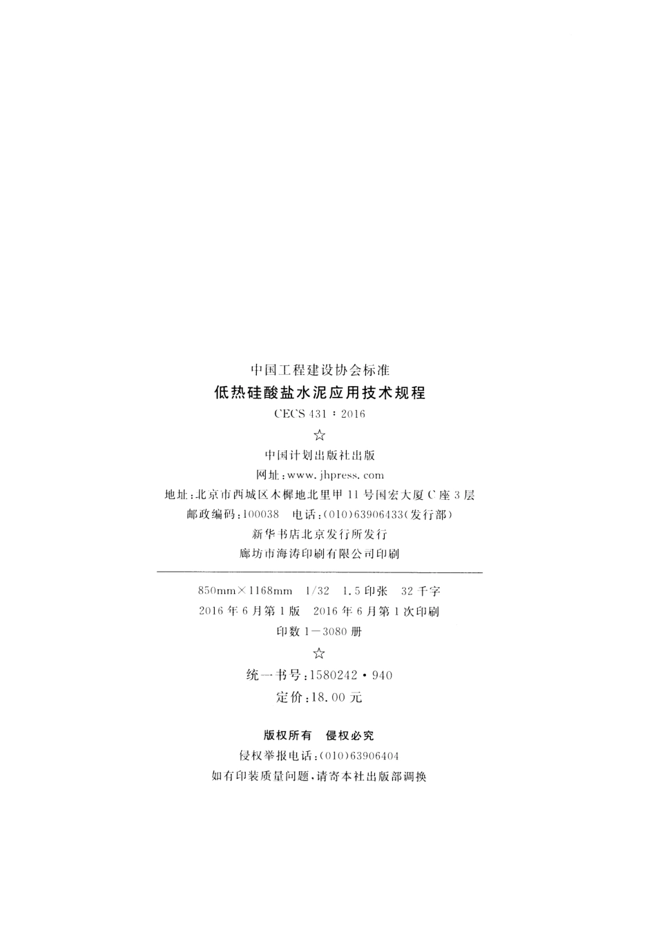 CECS431-2016 低热硅酸盐水泥应用技术规程.pdf_第3页