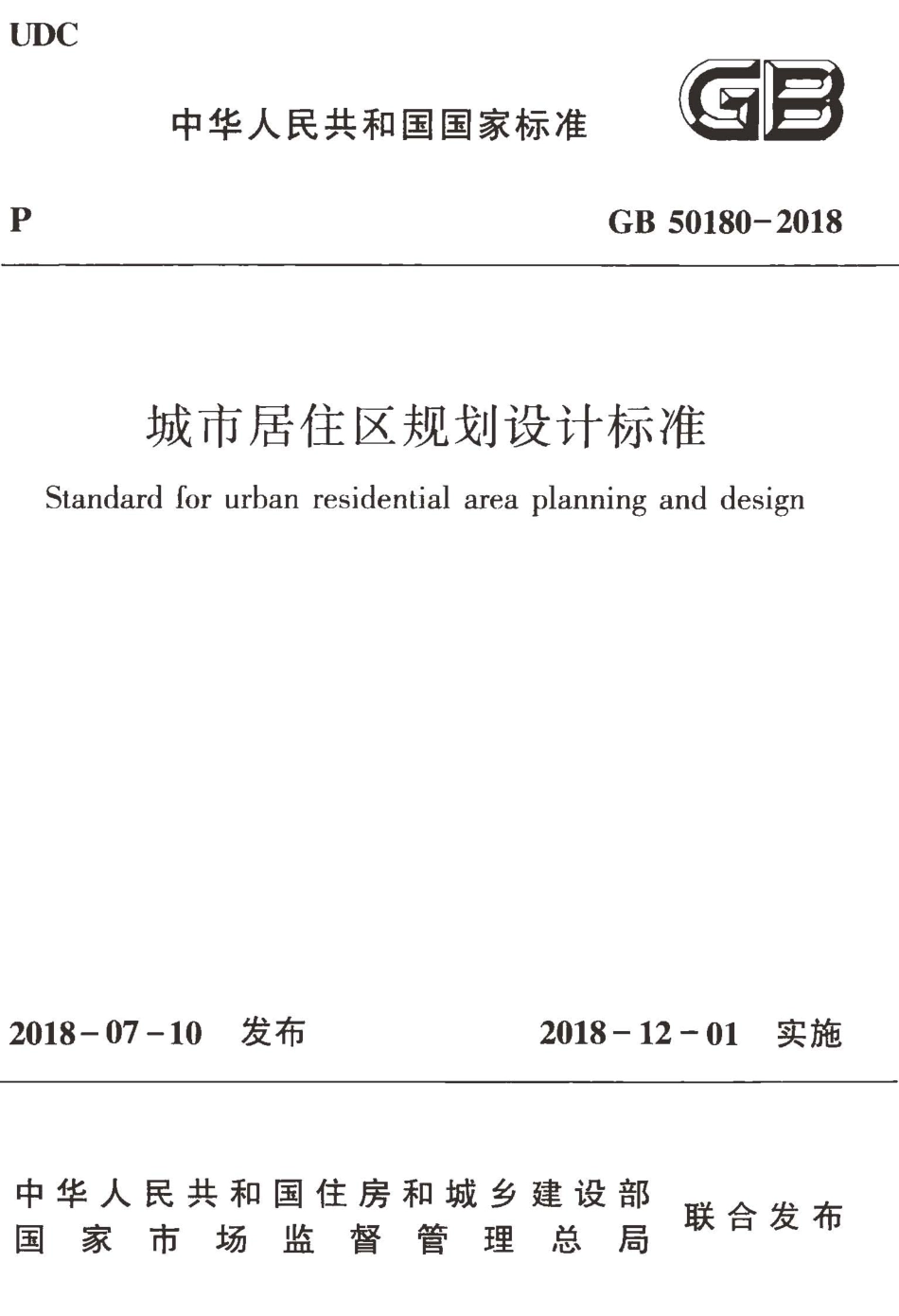 GB50180-2018 城市居住区规划设计标准.pdf_第1页