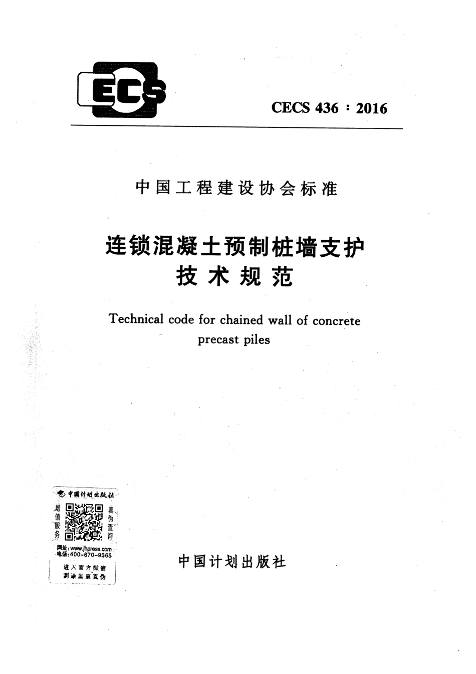 CECS436-2016 连锁混凝土预制桩墙支护技术规范.pdf_第1页