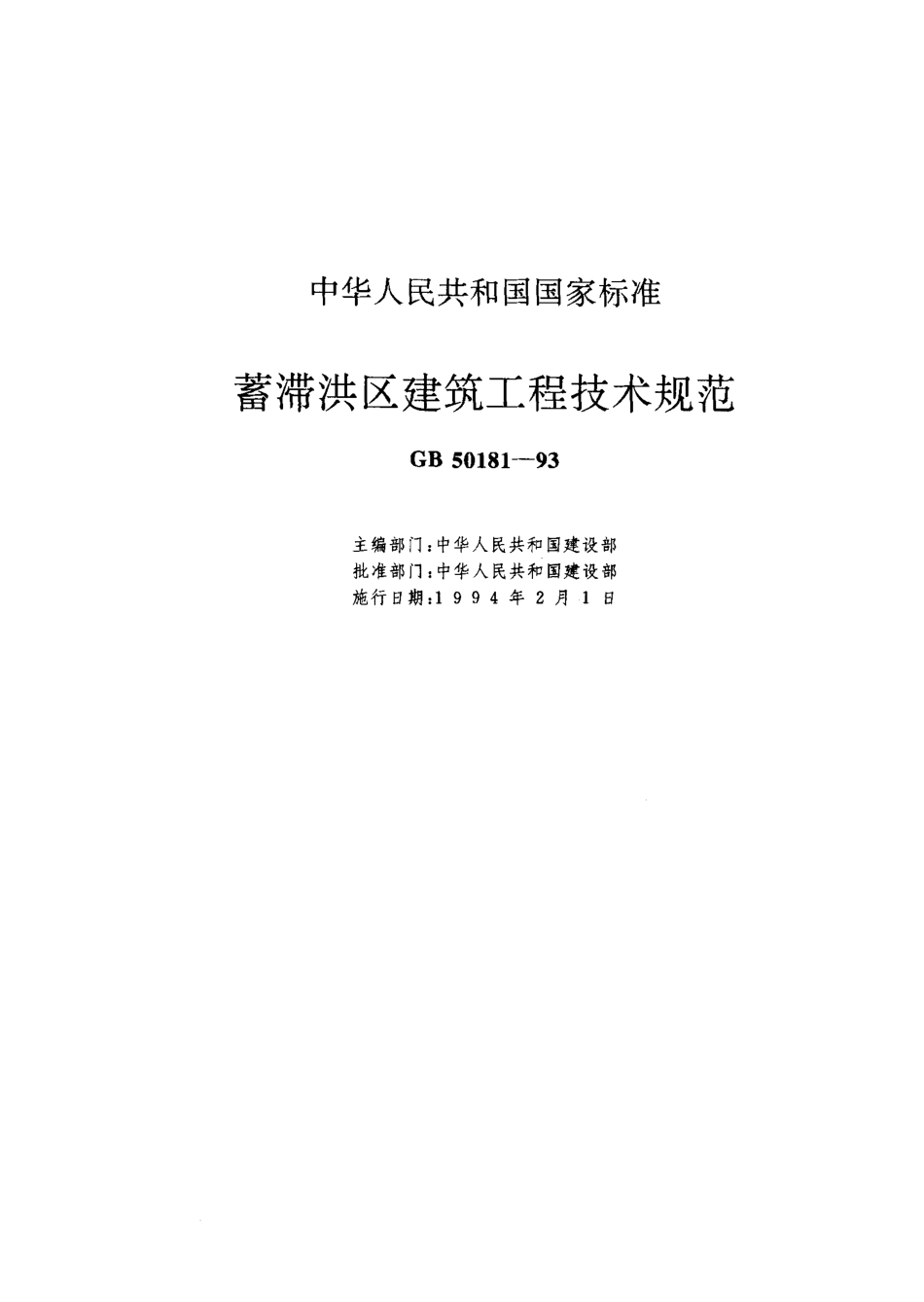 GB50181-1993 蓄滞洪区建筑工程技术规范(1998年版).pdf_第1页