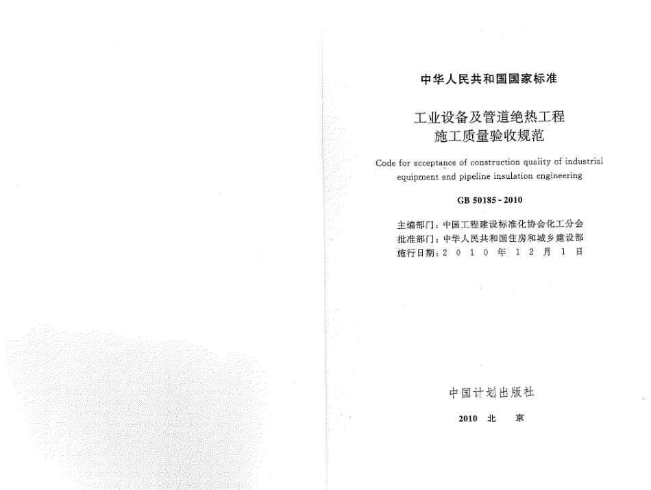 GB50185-2010 工业设备及管道绝热工程施工质量验收规范.pdf_第1页