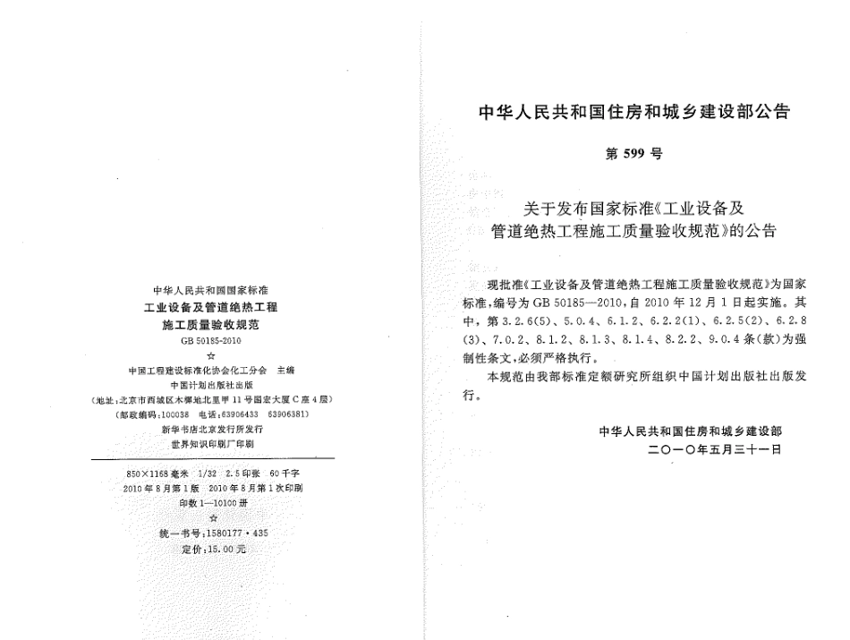 GB50185-2010 工业设备及管道绝热工程施工质量验收规范.pdf_第2页