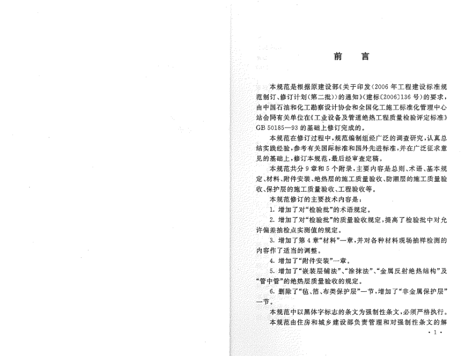 GB50185-2010 工业设备及管道绝热工程施工质量验收规范.pdf_第3页