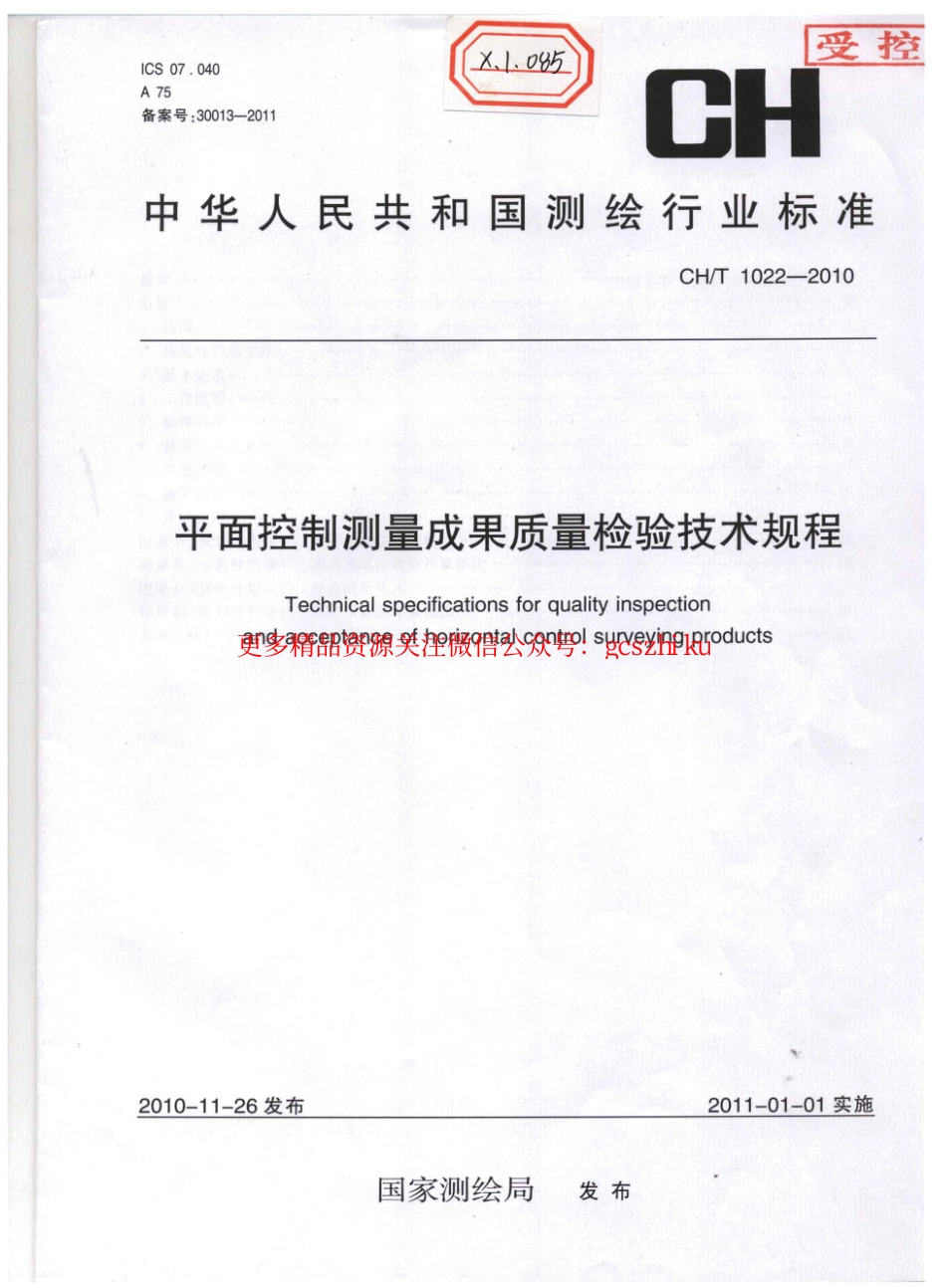 CHT 1022-2010 平面控制测量成果质量检验技术规程.pdf_第1页