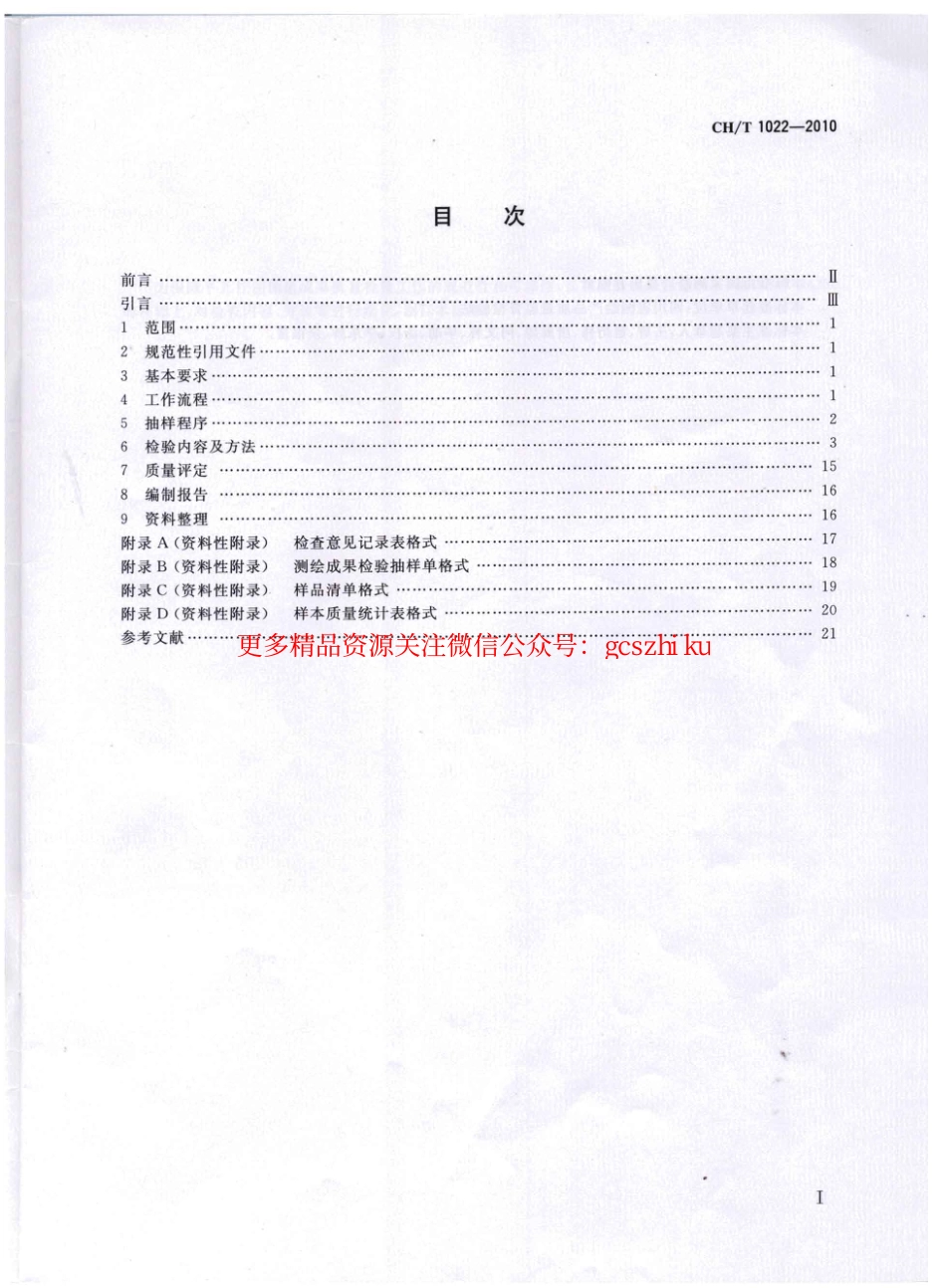 CHT 1022-2010 平面控制测量成果质量检验技术规程.pdf_第2页