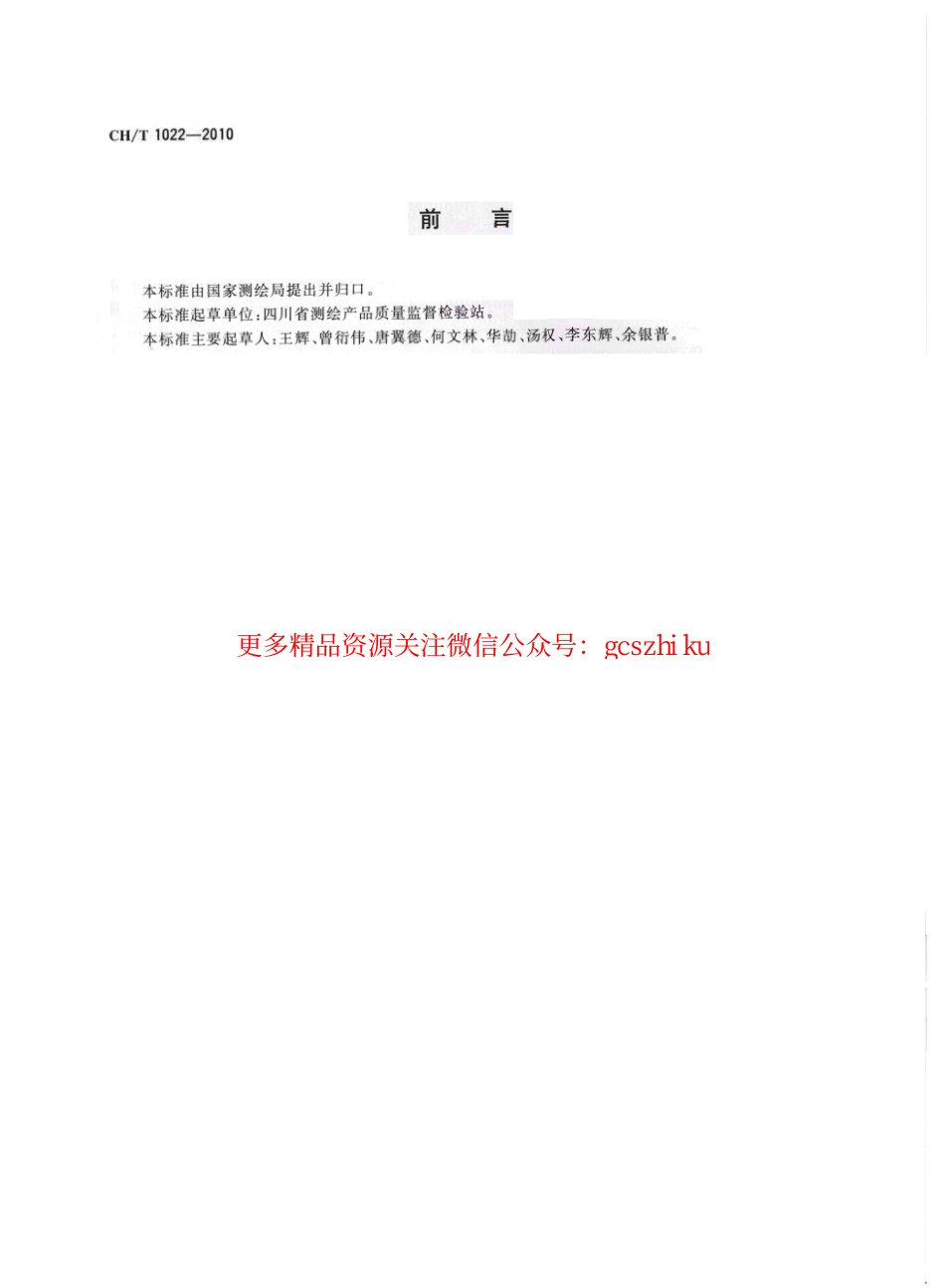 CHT 1022-2010 平面控制测量成果质量检验技术规程.pdf_第3页