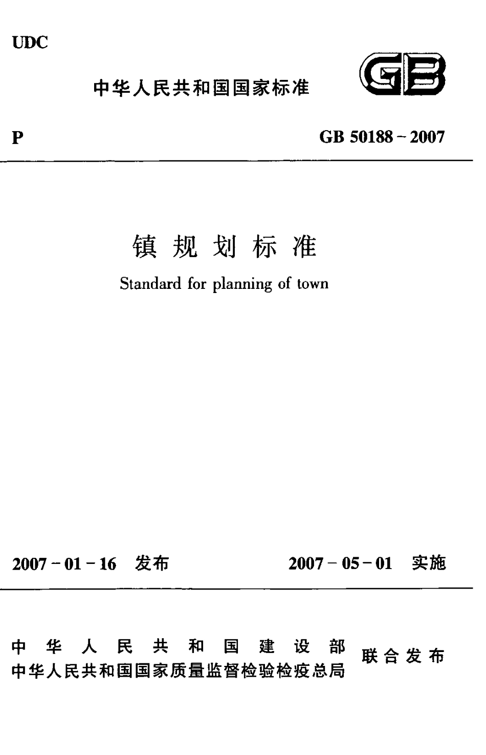 GB50188-2007 镇规划标准.pdf_第1页