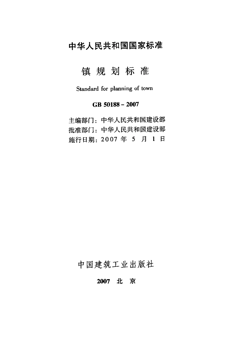 GB50188-2007 镇规划标准.pdf_第2页