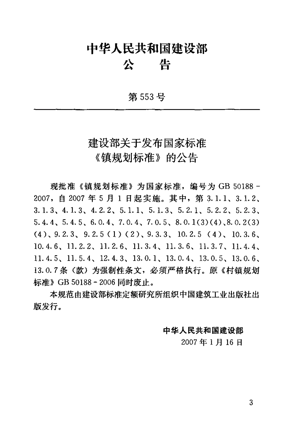 GB50188-2007 镇规划标准.pdf_第3页