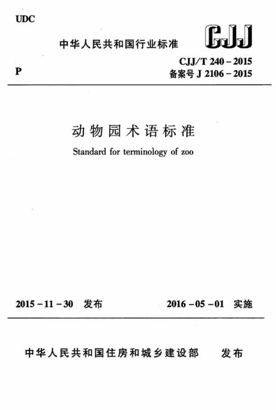 CJJT240-2015 动物园术语标准.pdf_第1页