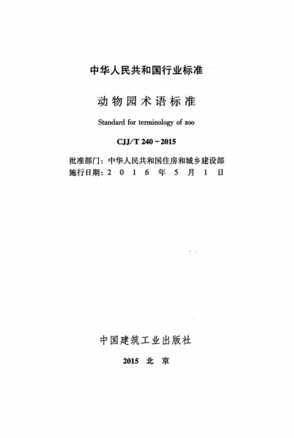 CJJT240-2015 动物园术语标准.pdf_第2页