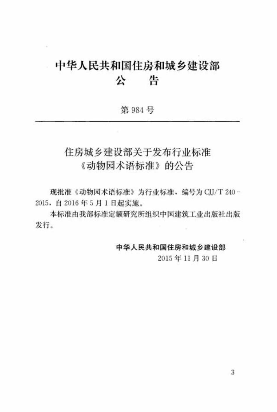 CJJT240-2015 动物园术语标准.pdf_第3页