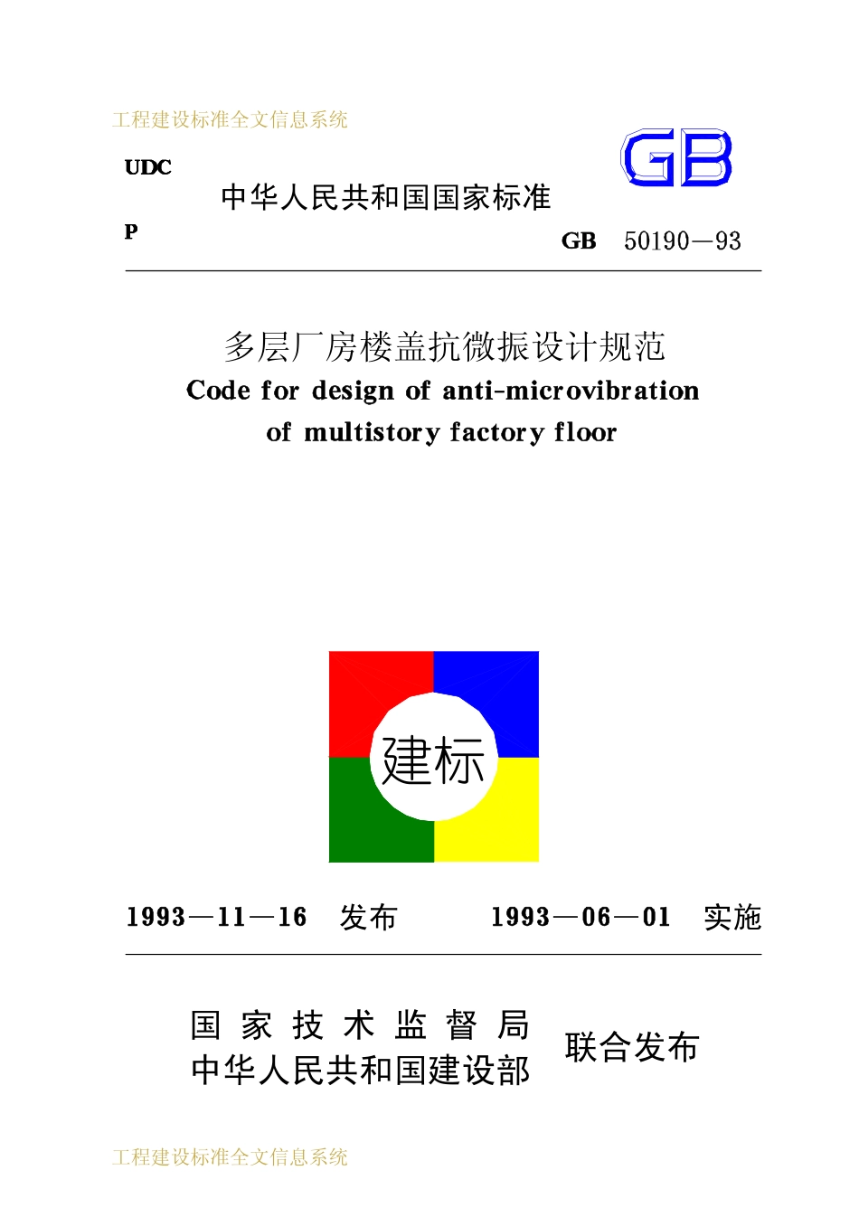 GB50190-1993 多层厂房楼盖抗微振设计规范.pdf_第1页