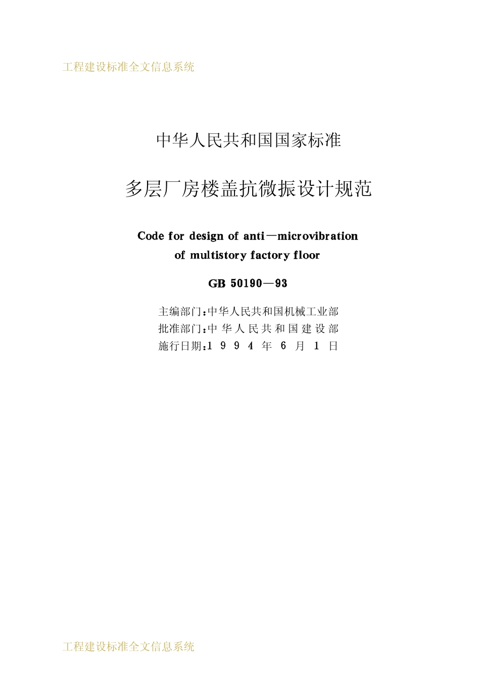 GB50190-1993 多层厂房楼盖抗微振设计规范.pdf_第2页