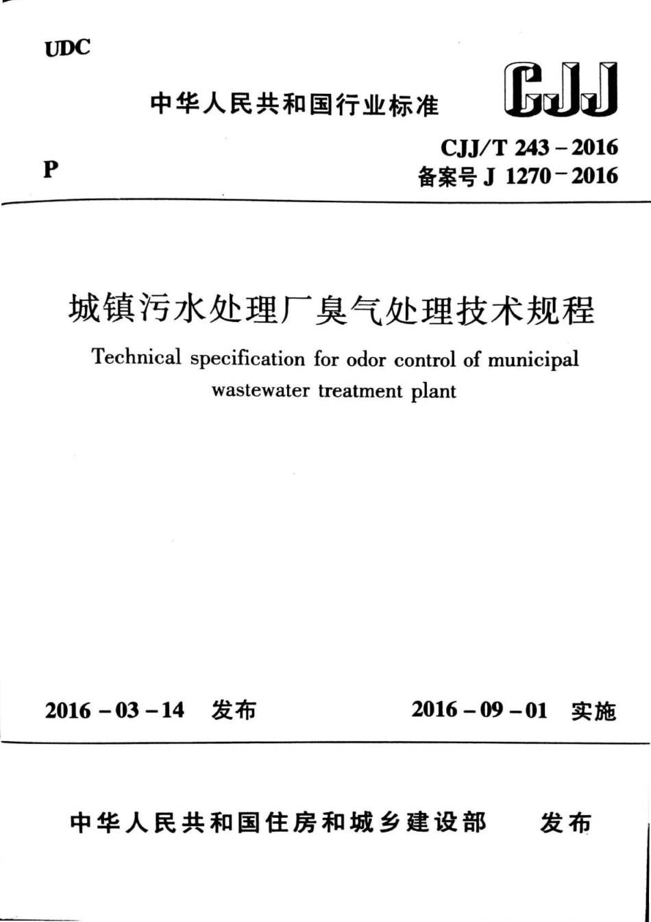 CJJT243-2016 城镇污水处理厂臭气处理技术规程.pdf_第1页