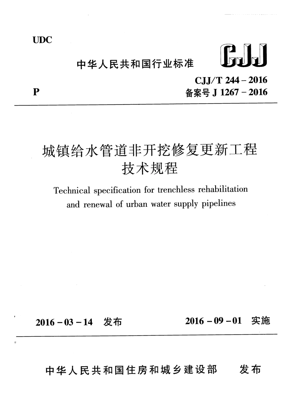 CJJT244-2016 城镇给水管道非开挖修复更新工程技术规程.pdf_第1页