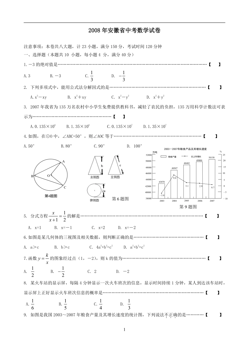 2008年安徽中考数学试题及答案.pdf_第1页
