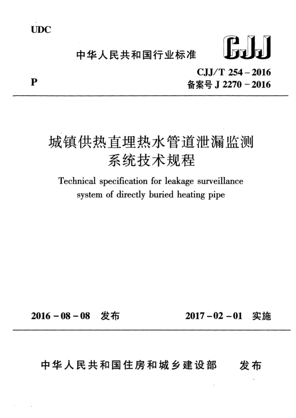 CJJT254-2016 城镇供热直埋热水管道泄漏监测系统技术规程.pdf_第1页