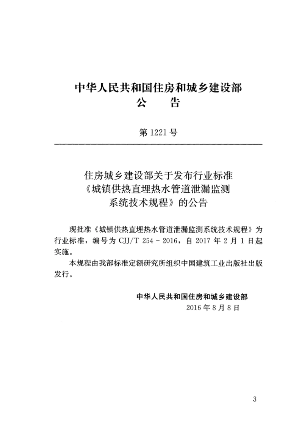 CJJT254-2016 城镇供热直埋热水管道泄漏监测系统技术规程.pdf_第3页