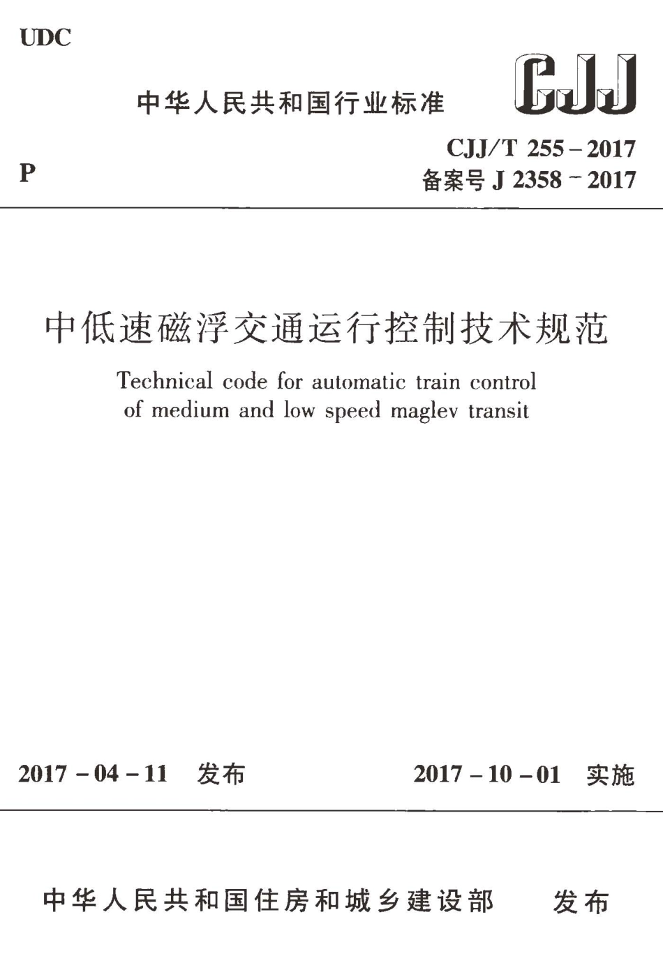 CJJT255-2017 中低速磁悬浮交通运行控制技术规范.pdf_第1页