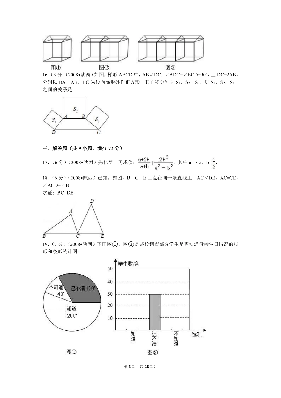 2008年陕西省中考数学试题及答案.pdf_第3页
