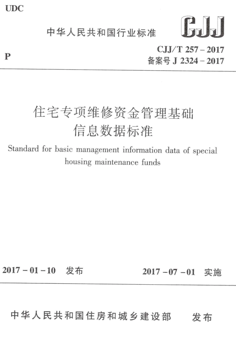 CJJT257-2017 住宅专项维修资金管理基础信息数据标准.pdf_第1页