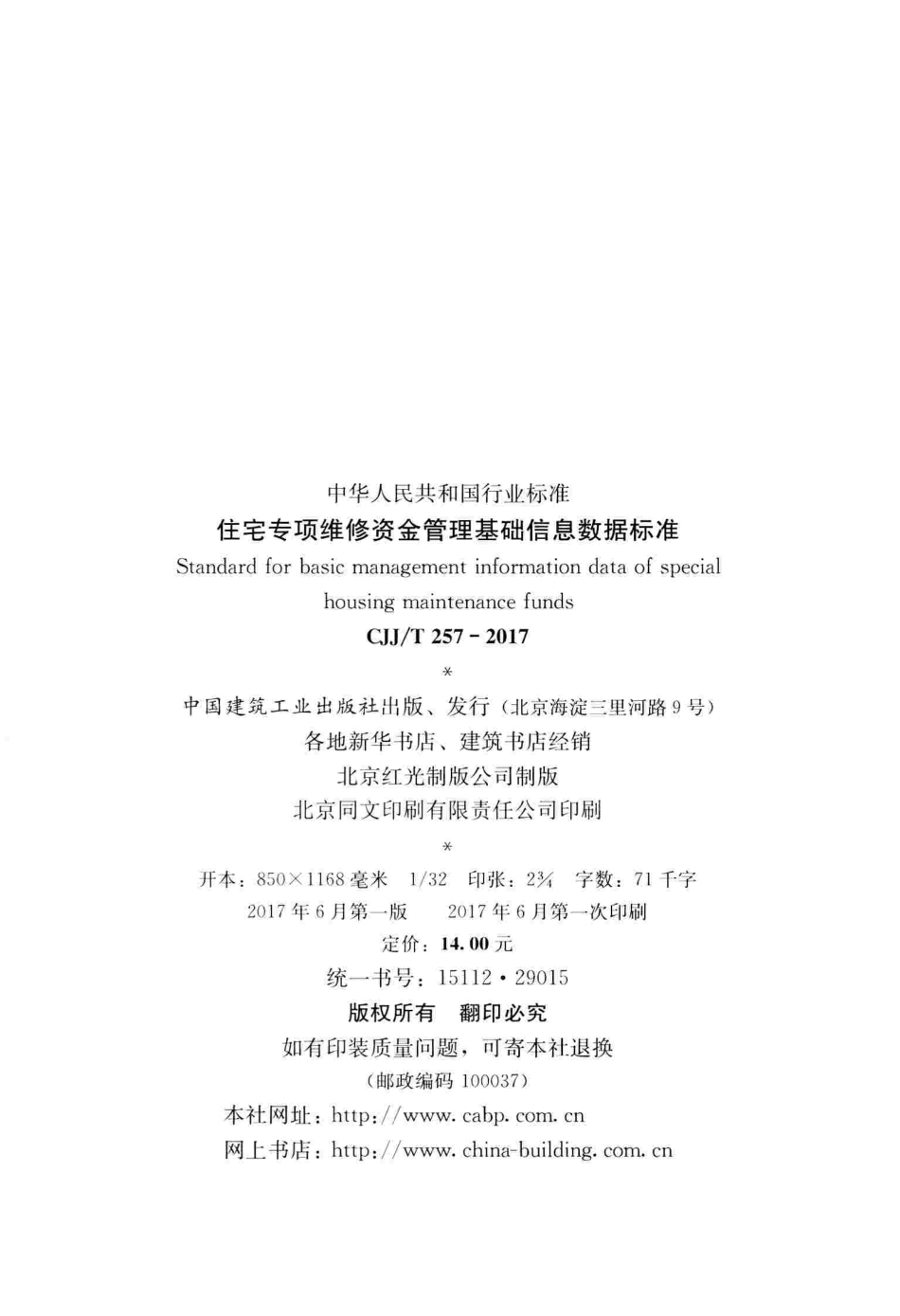 CJJT257-2017 住宅专项维修资金管理基础信息数据标准.pdf_第2页