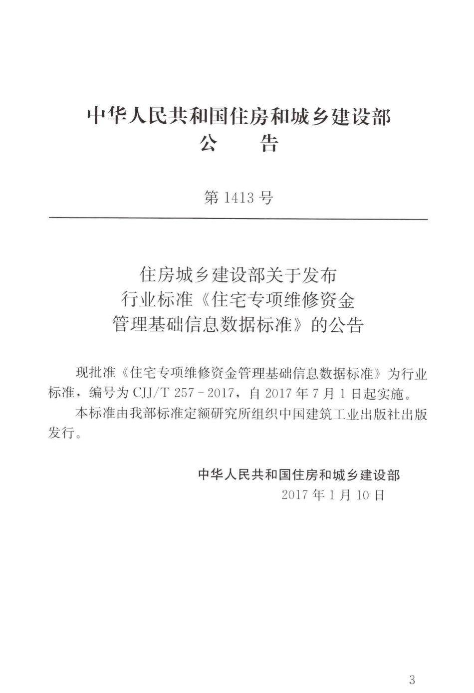 CJJT257-2017 住宅专项维修资金管理基础信息数据标准.pdf_第3页