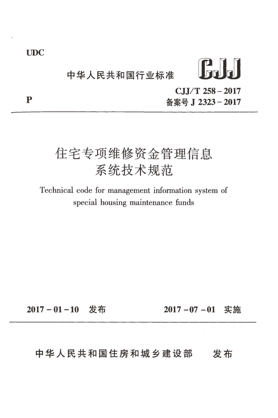 CJJT258-2017 住宅专项维修资金管理信息系统技术规范.pdf_第1页