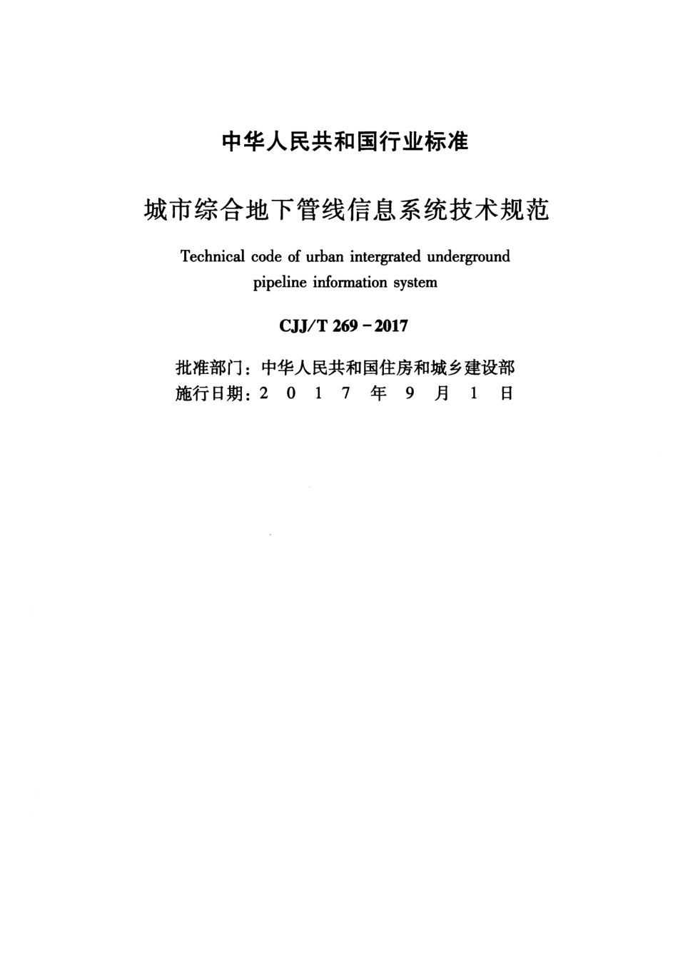 CJJT269-2017 城市综合地下管线信息系统技术规范.pdf_第2页