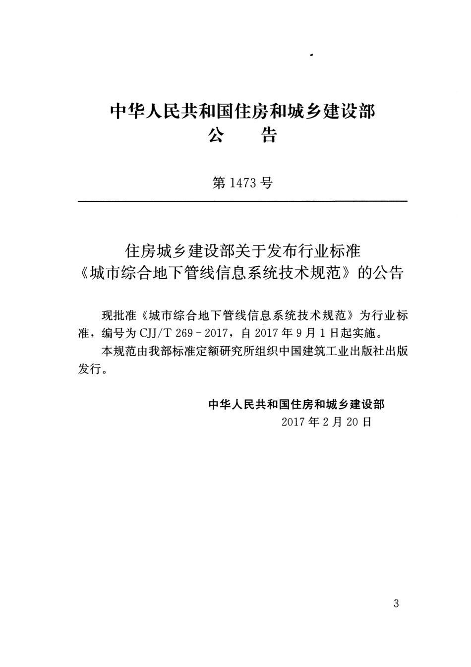 CJJT269-2017 城市综合地下管线信息系统技术规范.pdf_第3页