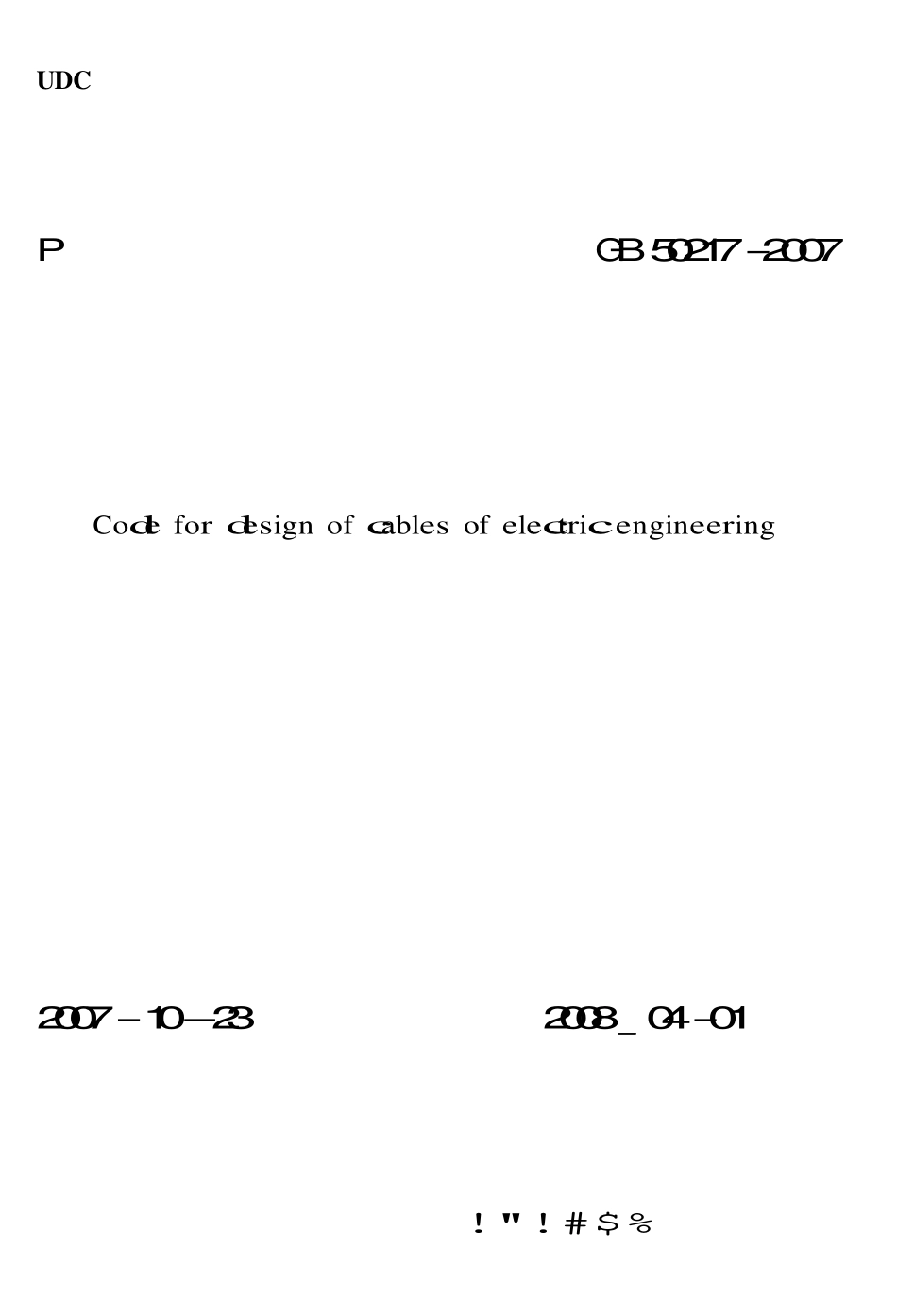 GB50217-2007 电力工程电缆设计规范.pdf_第1页