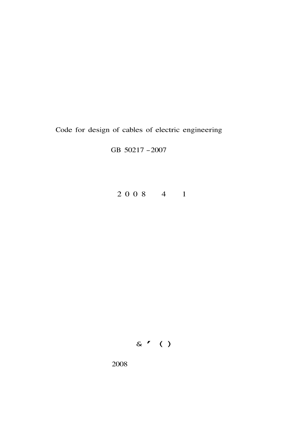 GB50217-2007 电力工程电缆设计规范.pdf_第2页