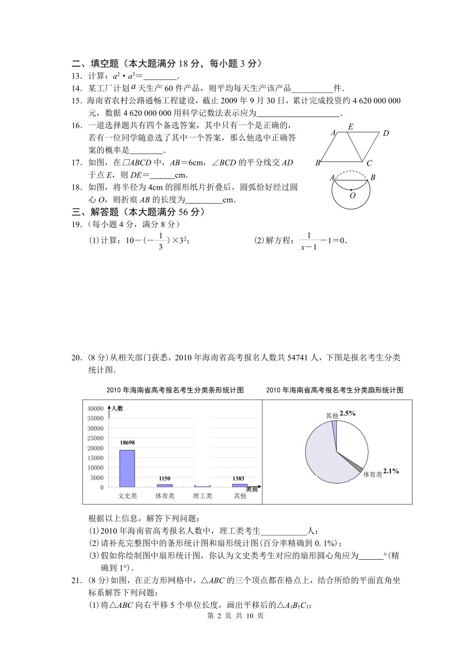 2010年海南中考数学试题及答案.pdf_第2页