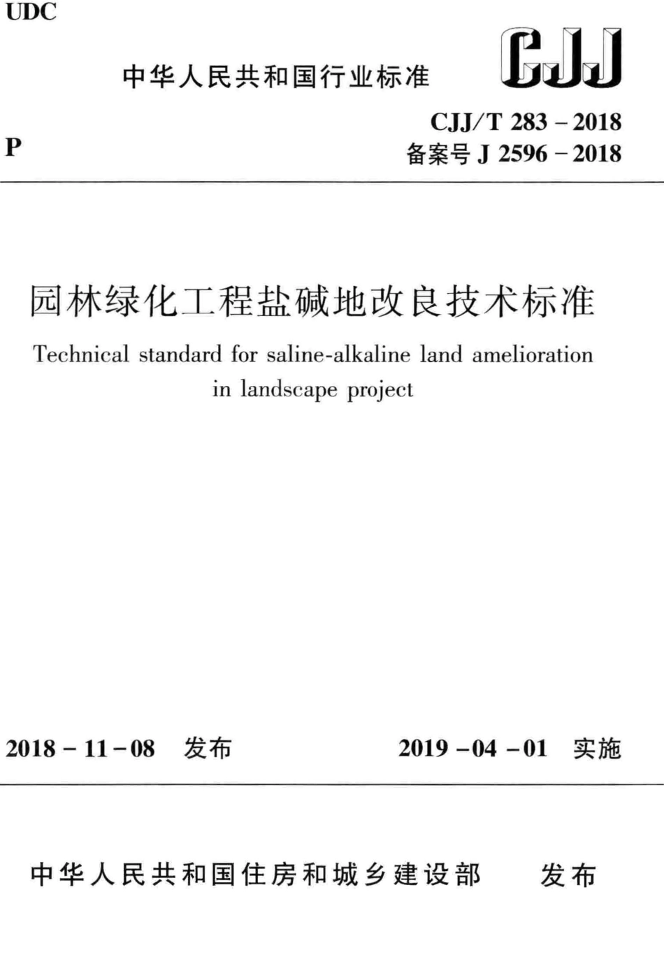 CJJT283-2018 园林绿化工程盐碱地改良技术标准.pdf_第1页