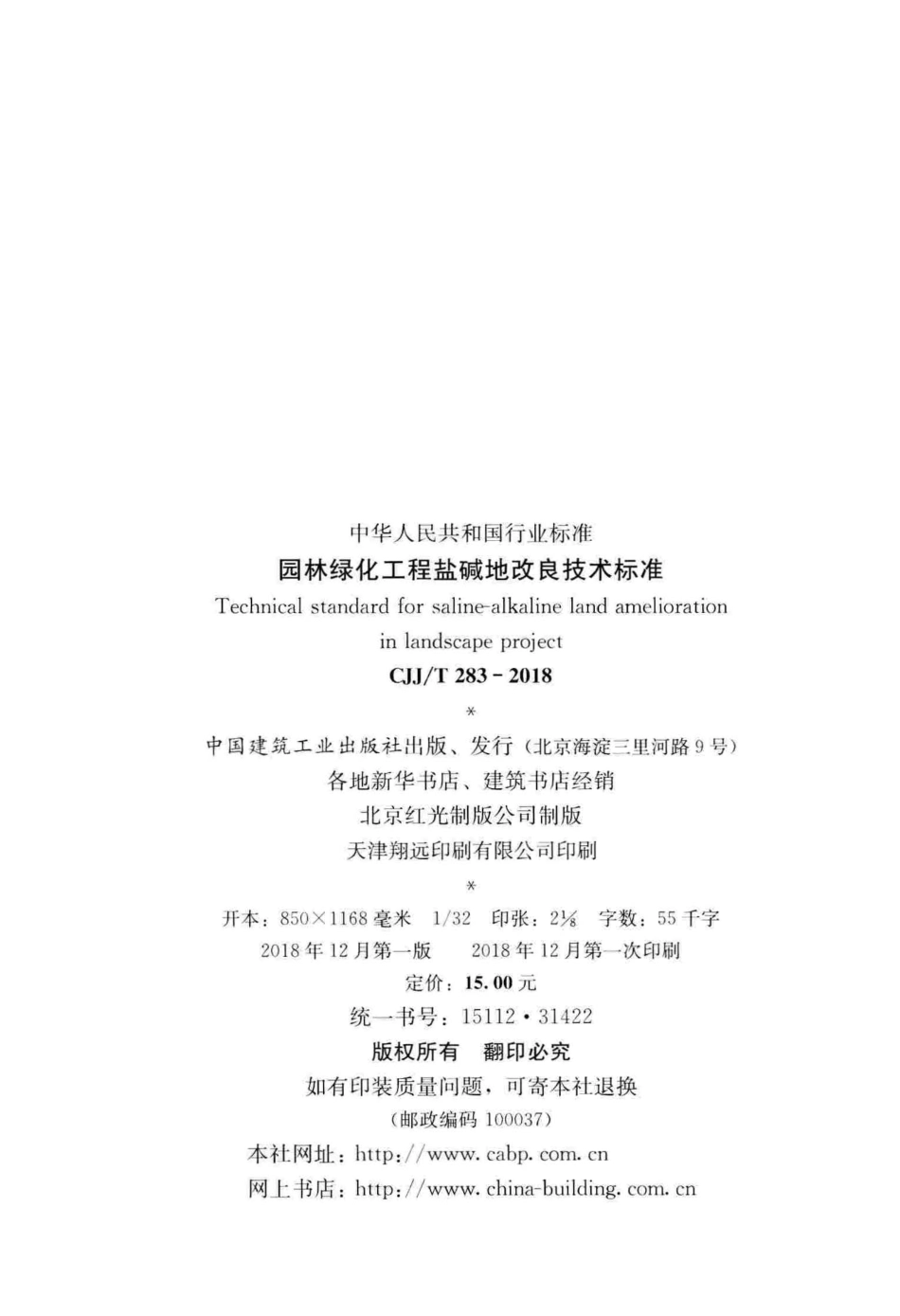 CJJT283-2018 园林绿化工程盐碱地改良技术标准.pdf_第3页