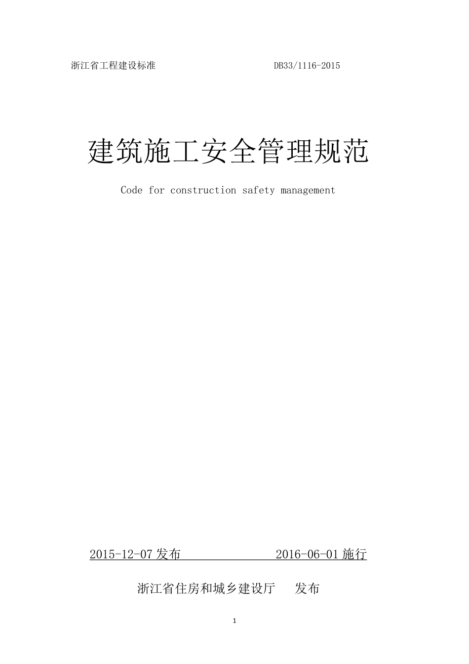 DB33 1116-2015 浙江省建筑施工安全管理规范.pdf_第1页