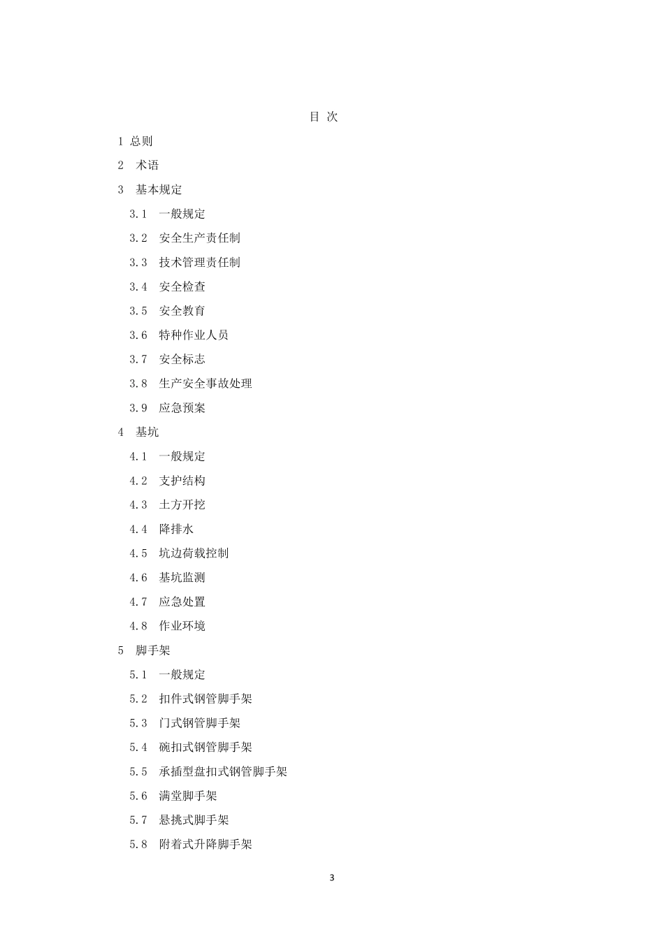 DB33 1116-2015 浙江省建筑施工安全管理规范.pdf_第3页